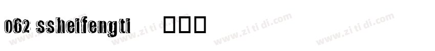 062 ssheifengti字体转换